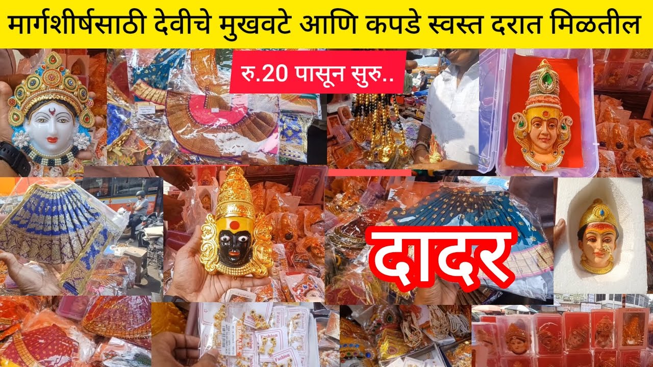 मार्गशीर्षसाठी देवीचे मुखवटे आणि कपडे स्वस्त दरात मिळतील