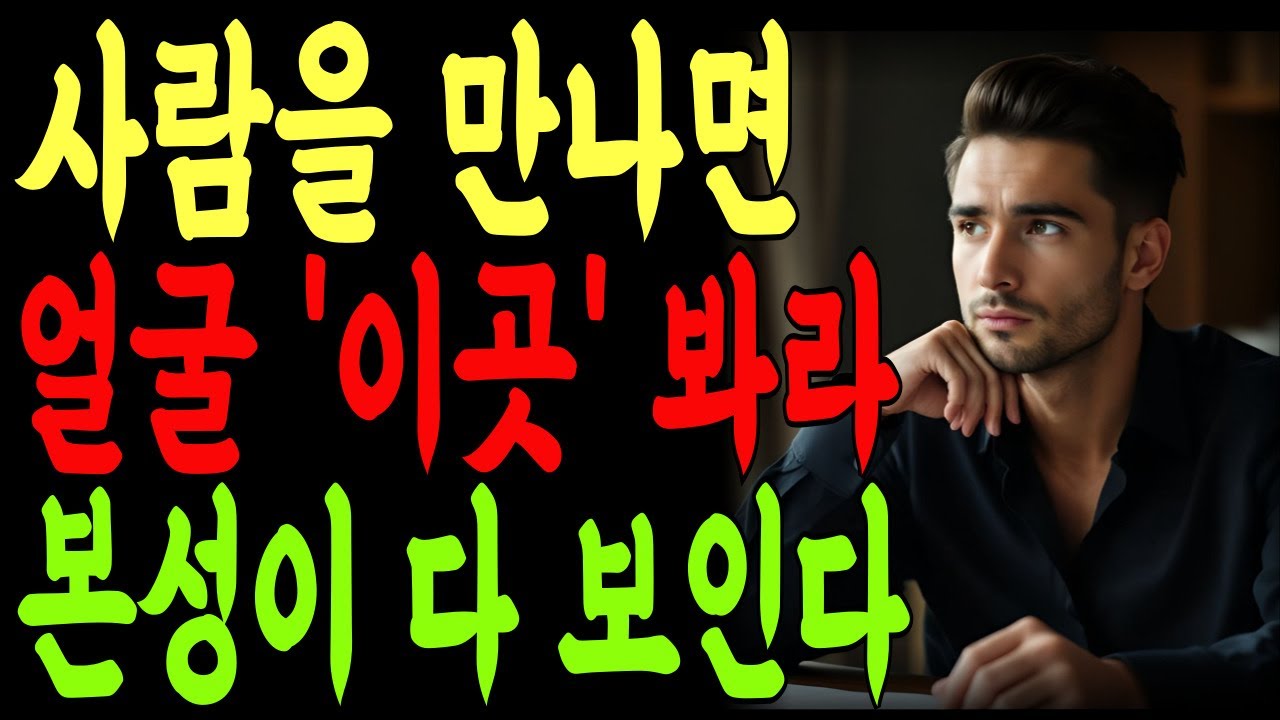 사람을 만나면 얼굴 '이곳' 봐라 본성이 다 보인다 | 인생 | 명언 | 마음