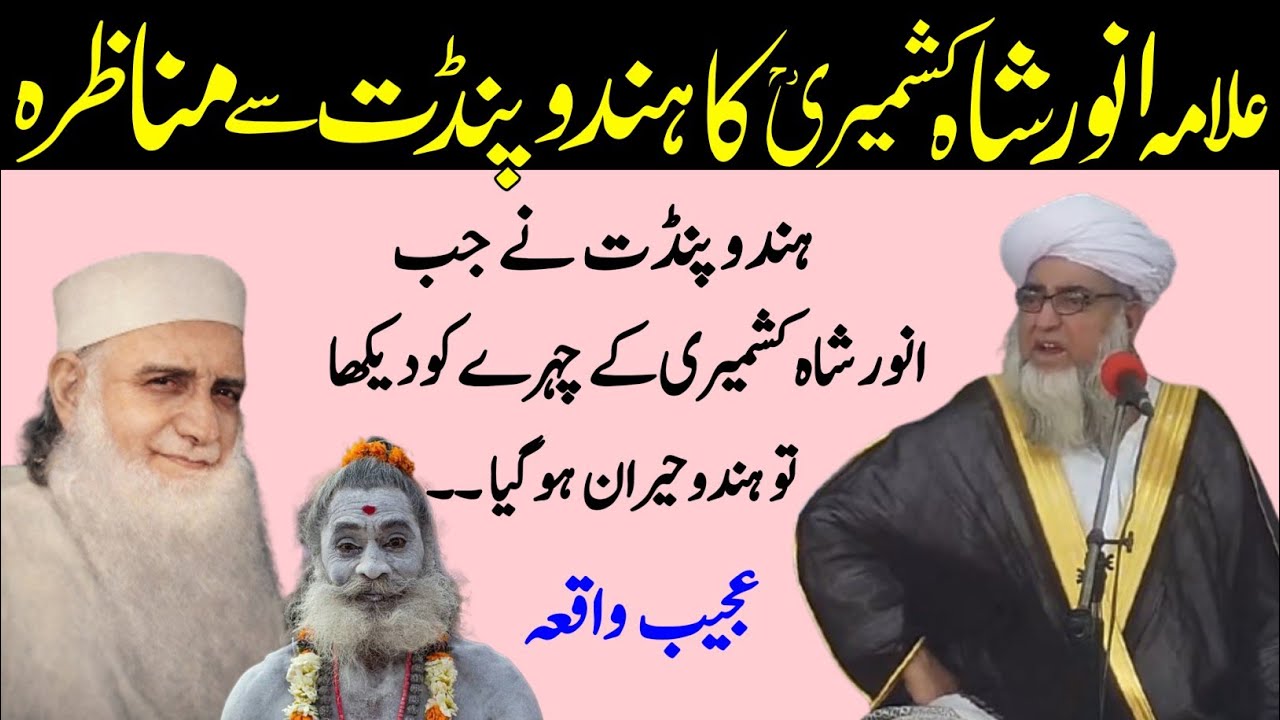 Allama Anwar Shah kashmiri ka Hindu pandit Se Munazra | Anwar Shah kashmiri R.A | Mufti Zarwali Khan