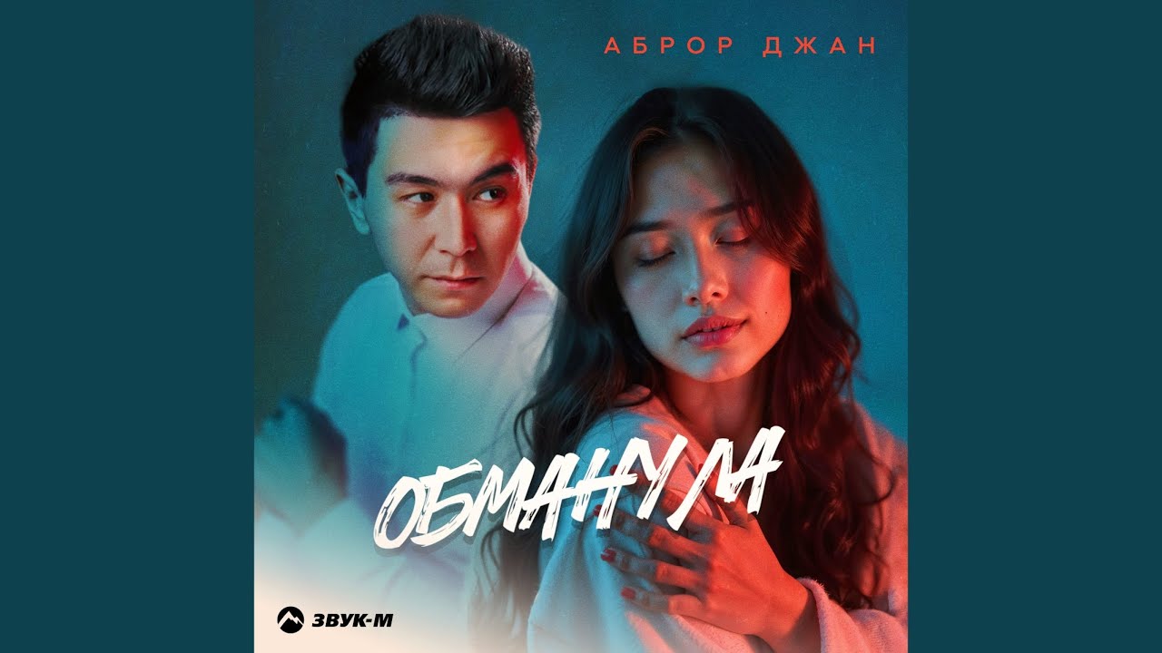 Обманула