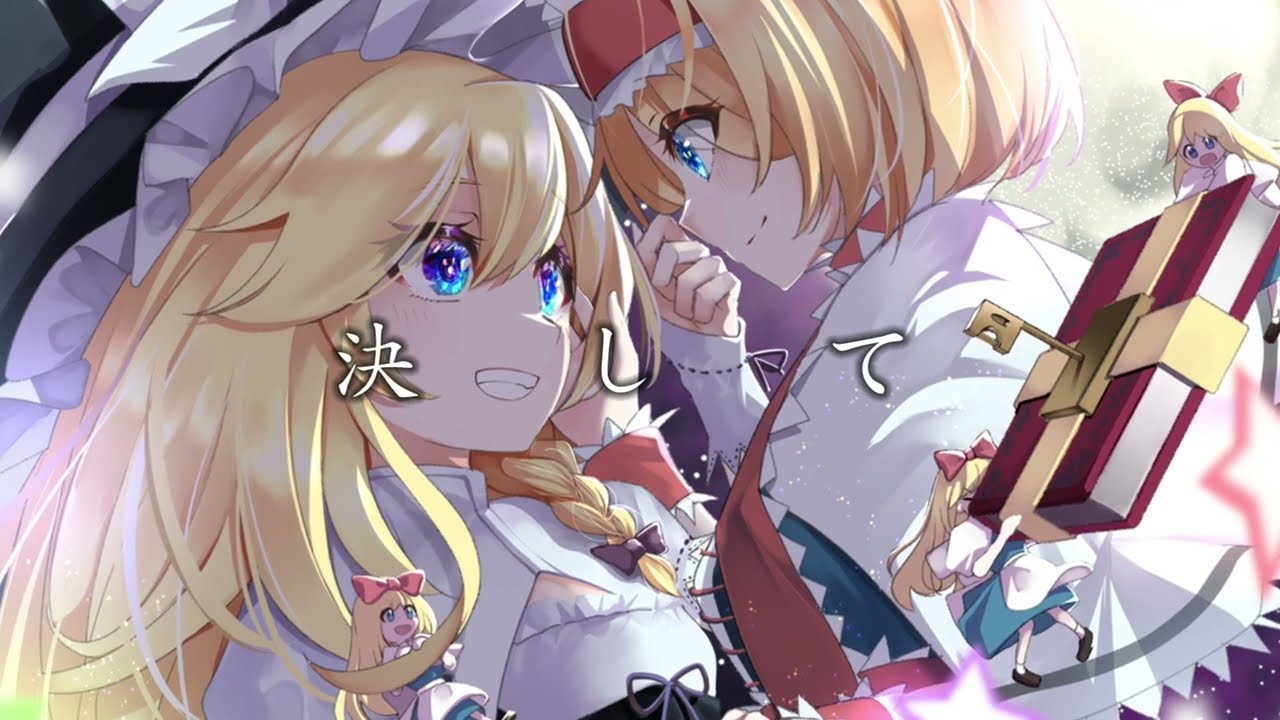 【東方Vocal】どこまでも… feat.白井舞 【MV】【原曲:人形裁判 ～人の形弄びし少女】