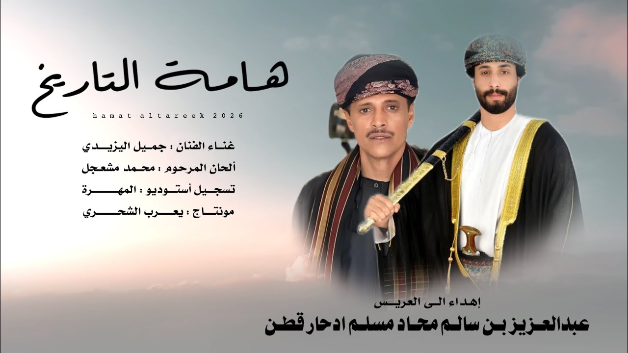 جميل اليزيدي || هامة التاريخ #حصرياً2026