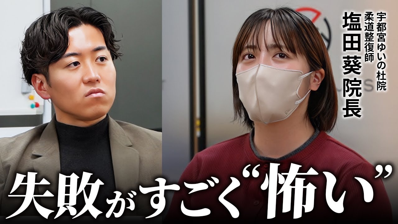 【柔道整復師】まさかの弱気発言の塩田院長に驚きを隠せませんでした。