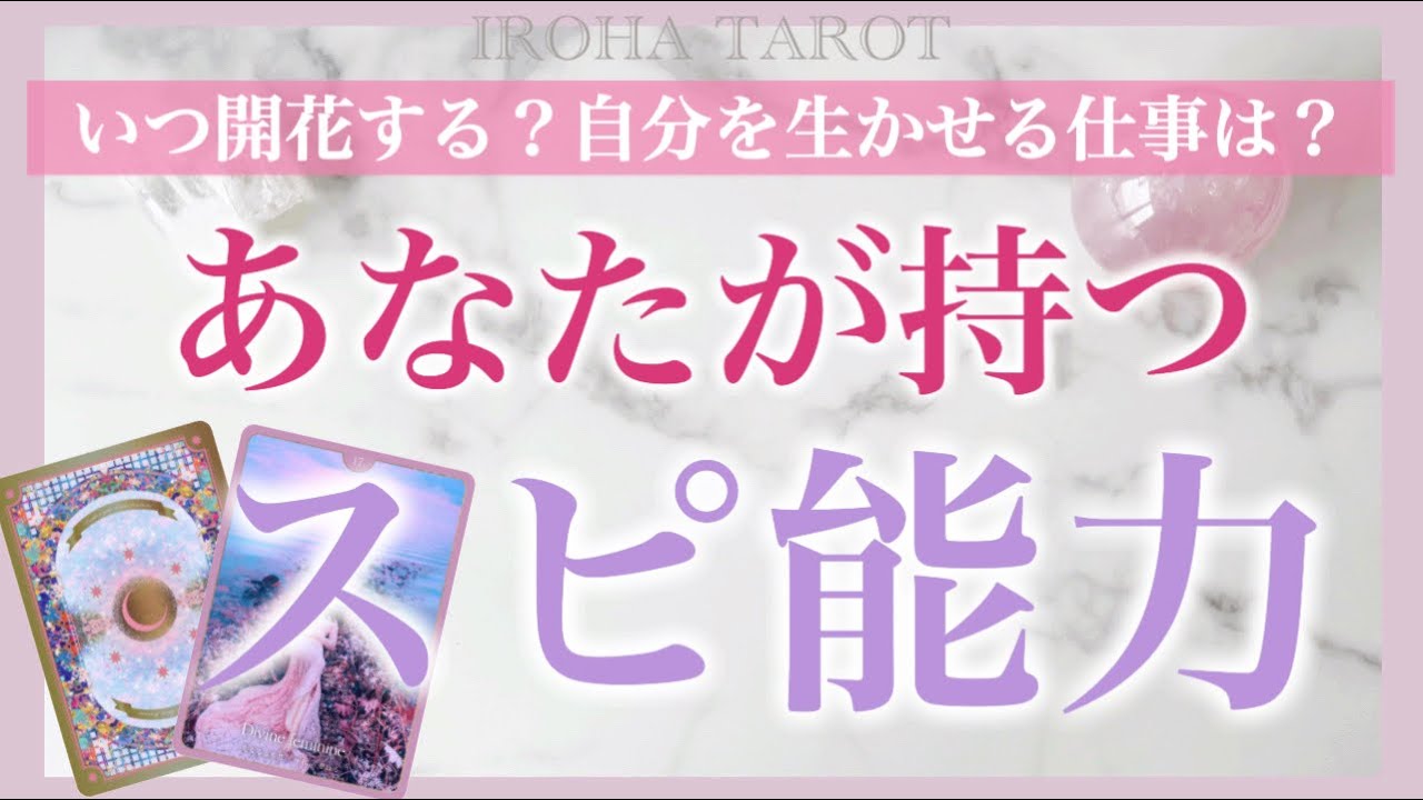 今覚醒が起きているそうです✨あなたのスピリチュアル能力💗覚醒のタイミング、あなたを生かすお仕事、能力を高めるアドバイス💗［ルノルマンタロットオラクルカード］