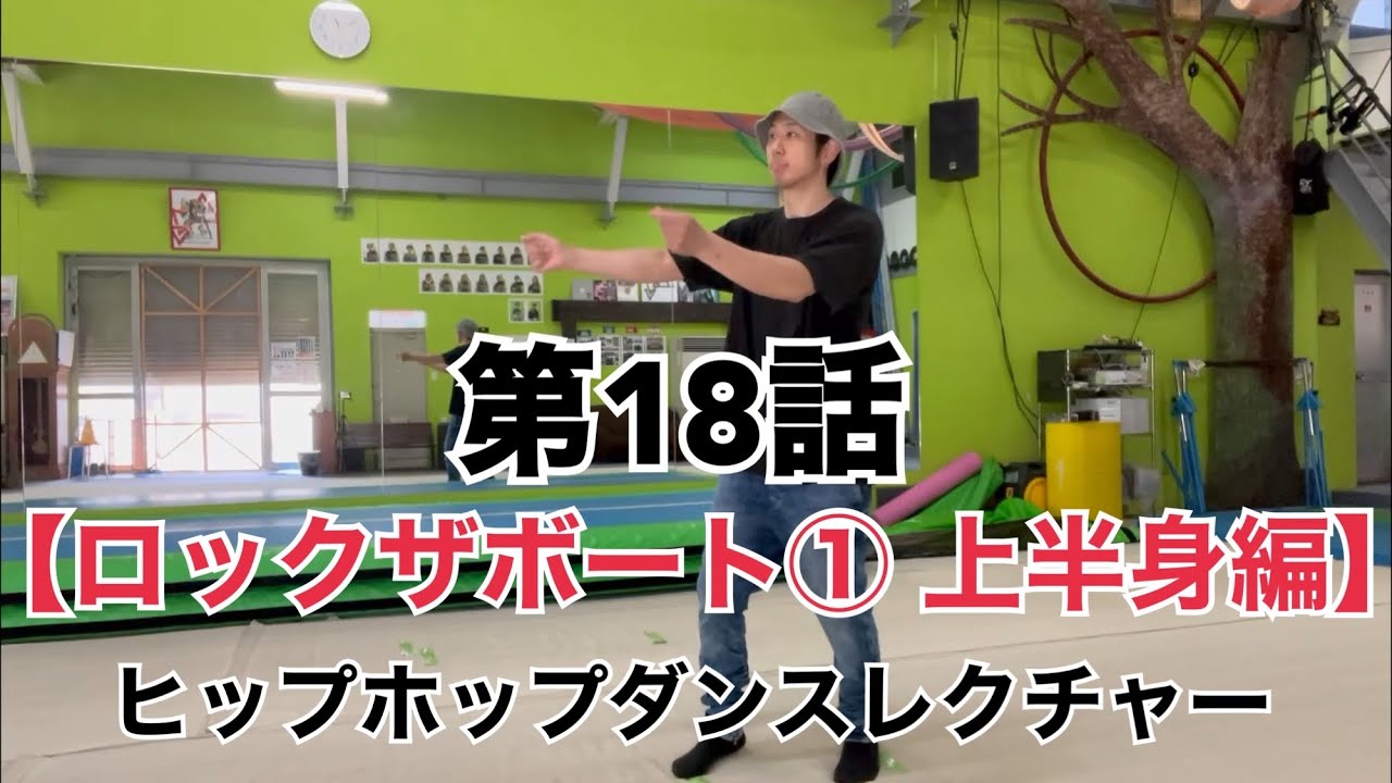第１８話【ロックザボート① 上半身編】ヒップホップダンスレクチャー