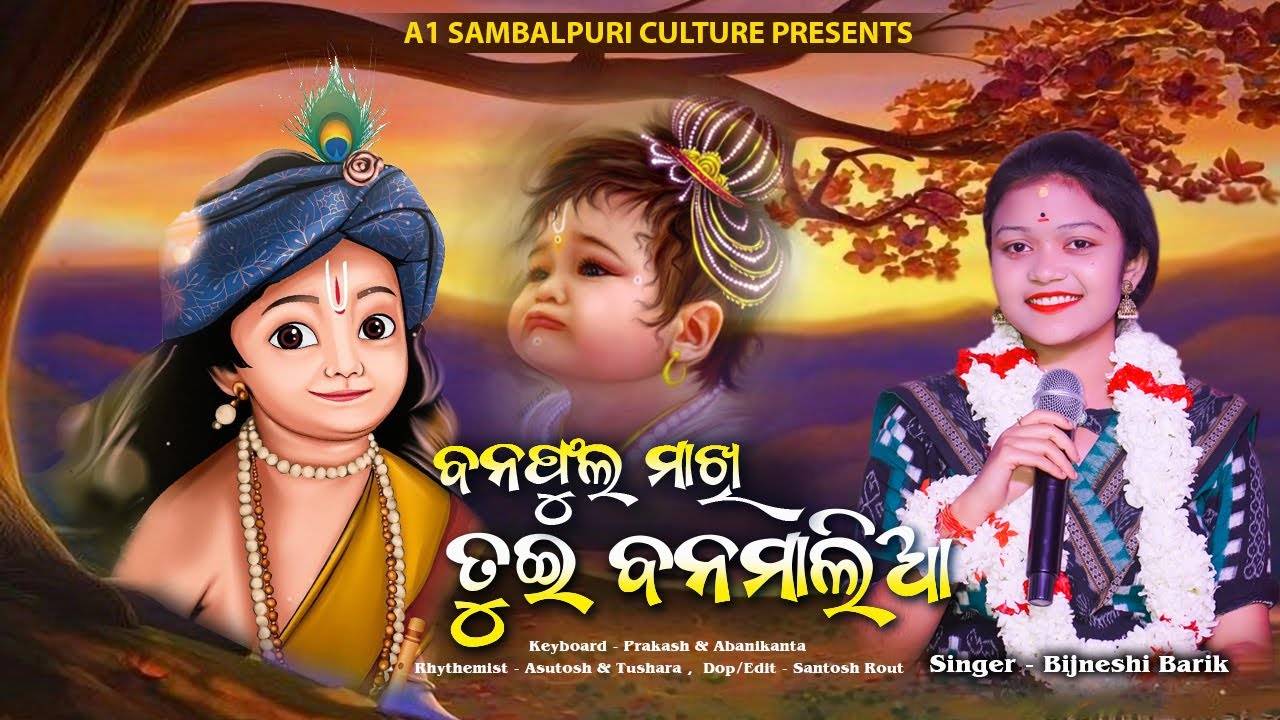 Banafula Makhi Tui Banamalia || ବନଫୁଲ ମାଖି ତୁଇ ବନମାଳୀଆ || Bigyenshi Barik || New Krushna Bhajan