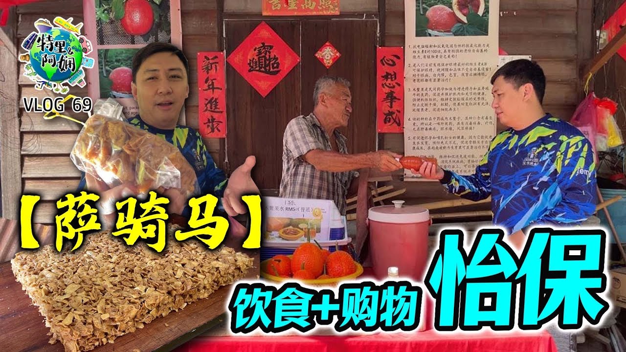 从吉隆坡骑行出发到怡保有什么玩有什么买！？！#萨奇马 #天堂果 #南乳包 #发酵蜜糖 #乌龟包 #怡保功夫茶餐室