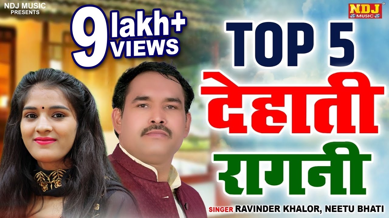 Top 5 देहाती रागनी | Top 5 Haryanvi Ragni Songs | Ravinder Khalor | Preeti Kashyap | Nitu Bhati