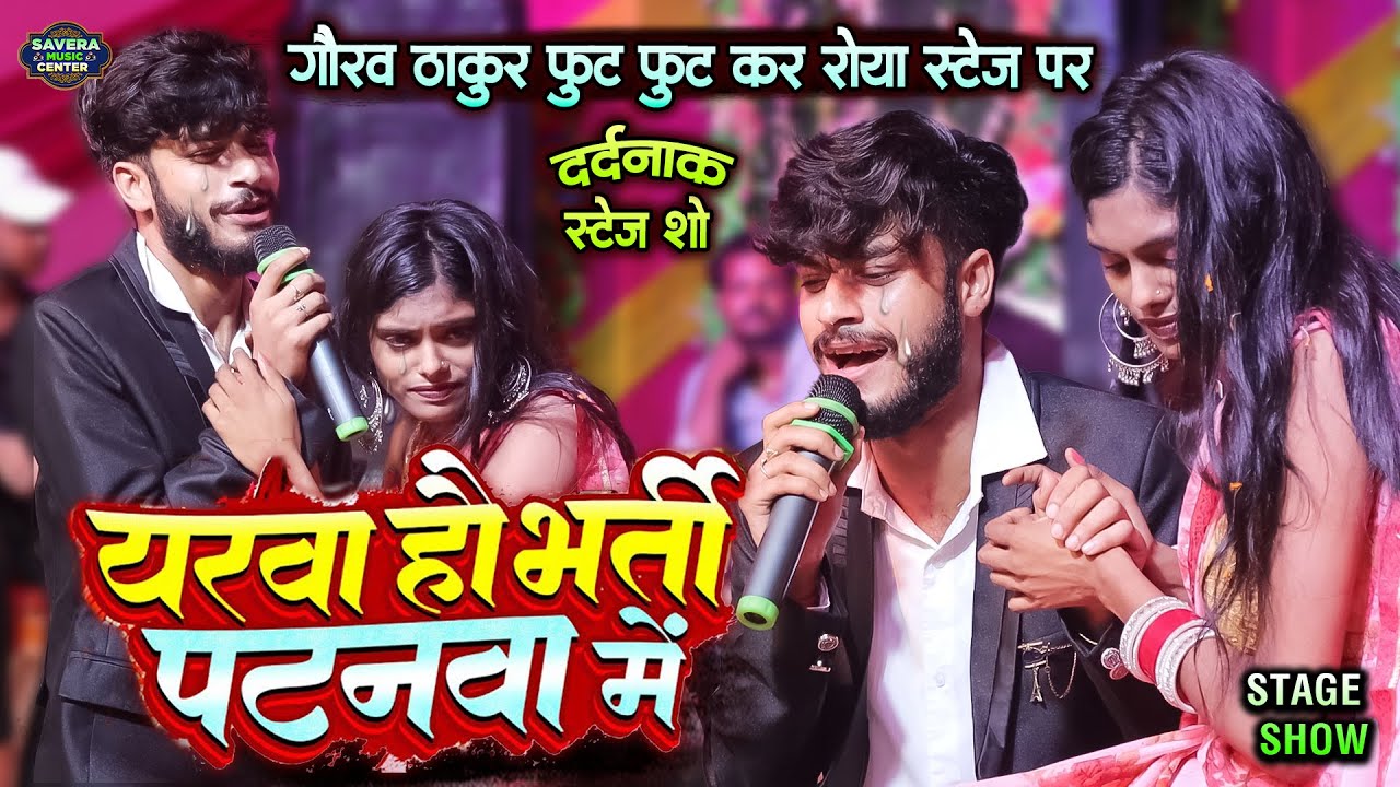 गौरव ठाकुर स्टेज पर फुट फुट कर रोने लगे | यरवा हौ भर्ती पटनवा में | Gaurav thakur stage show