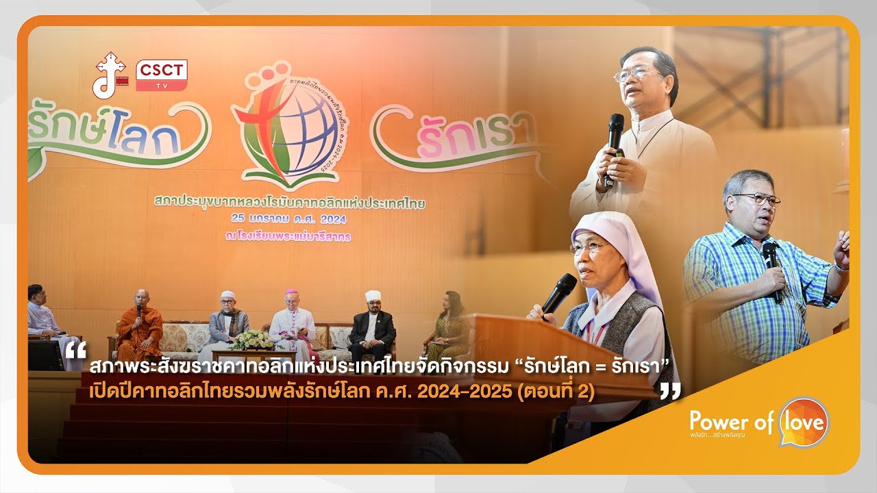 Power Of Love│กิจกรรม “รักษ์โลก = รักเรา” เปิดปีคาทอลิกไทยรวมพลังรักษ์โลก ค.ศ. 2024-2025 (ตอนที่2)
