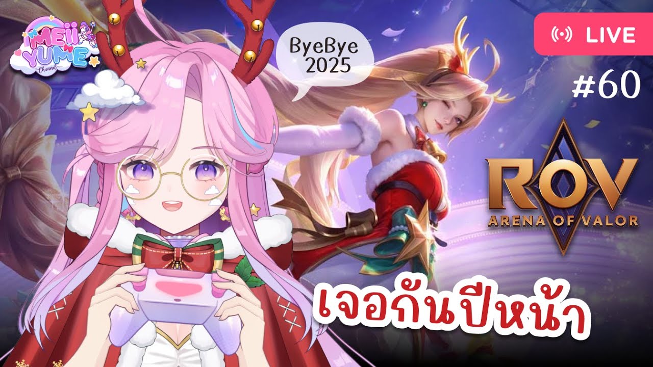 [🔴ROV] สตรีมสุดท้ายแล้ว เจอกันใหม่ปีหน้า
