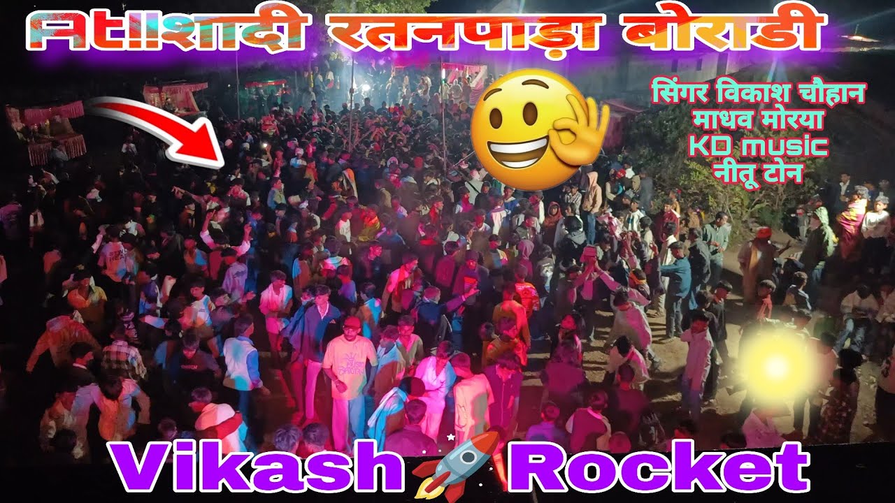 विकाश🚀रॉकेट पानवा😍At!! शादी रतनपाड़ा बोराडी🤩सिंगर विकाश चौहान🤗माधव मोरया🤭KD music nitu tone😍Arvi...