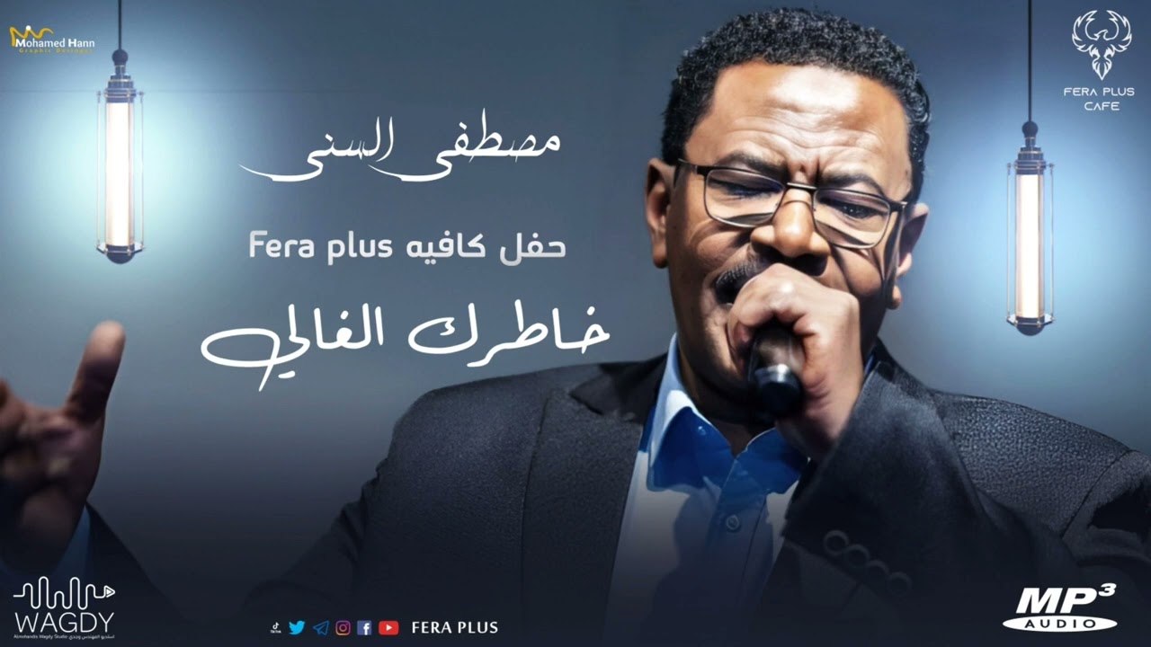 مصطفى السني - خاطرك الغالي - ليالي فيرا بلس | اغاني سودانية 2023