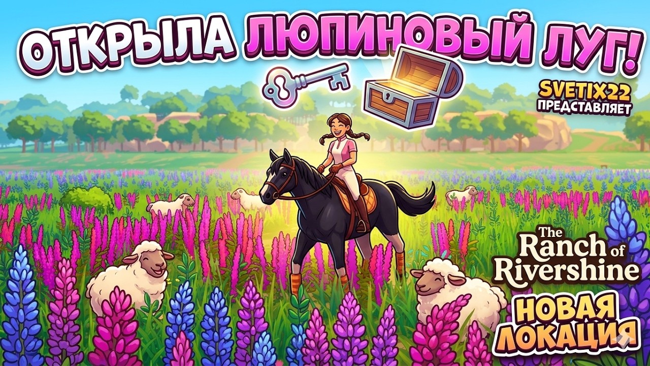 Новая локация : Люпиновый луг в The Ranch of Rivershine!