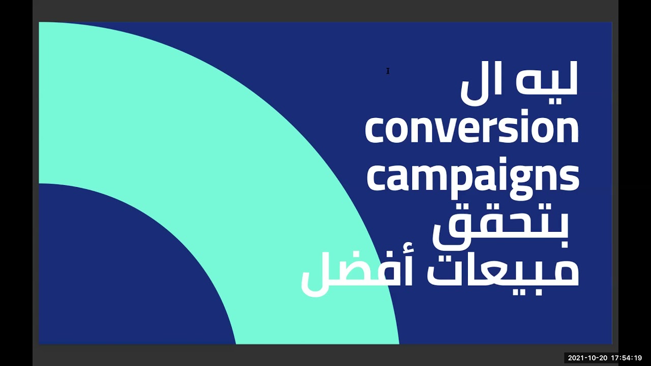 Session 0 - إزاي تحقق مبيعات افضل باستخدام conversion Campaigns