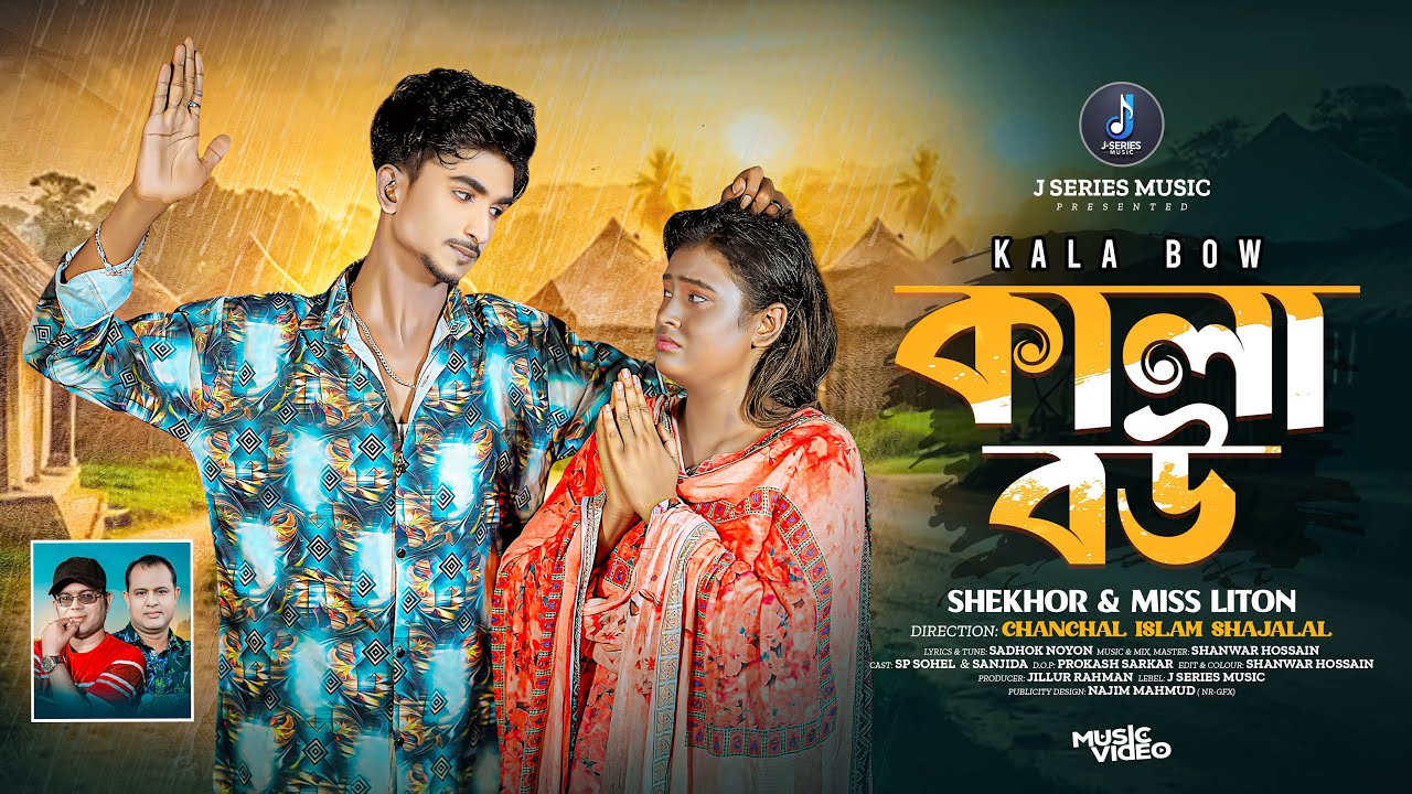 Kala Bou | Shekhor ft. Miss Liton | কালা বউ | New Bangla Song 2025 | J Series Music 