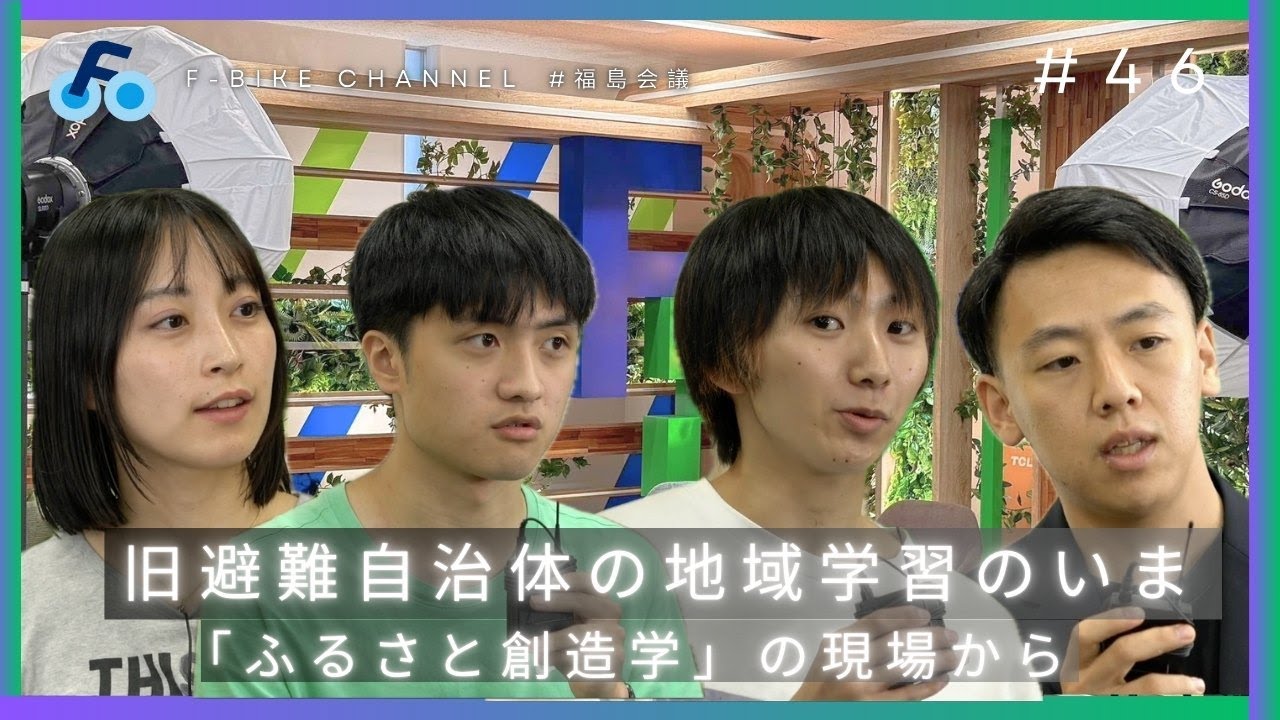 旧避難自治体の地域学習のいま　「ふるさと創造学」の現場から