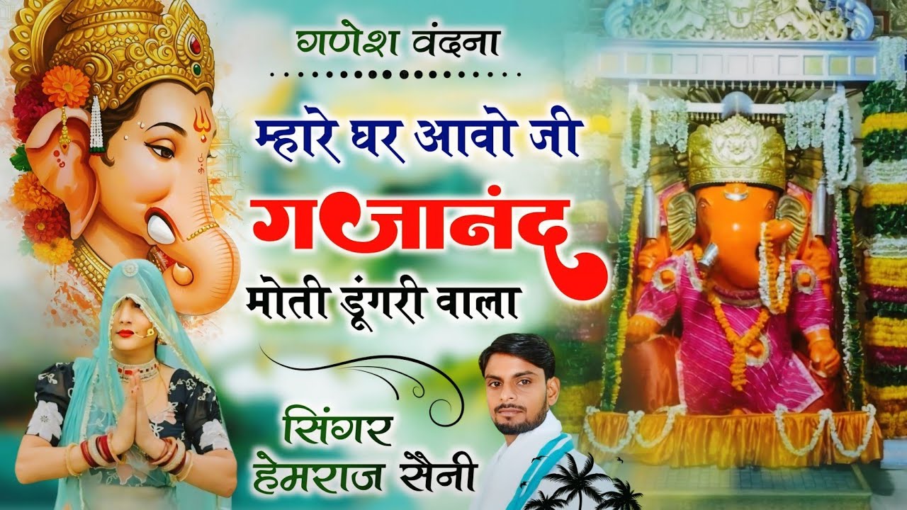 Song{1030} गणेश वंदना||म्हारे घर आओ जी गजानंद मोती डूंगरी वाला||सिंगर हेमराज सैनी||new bhajan 