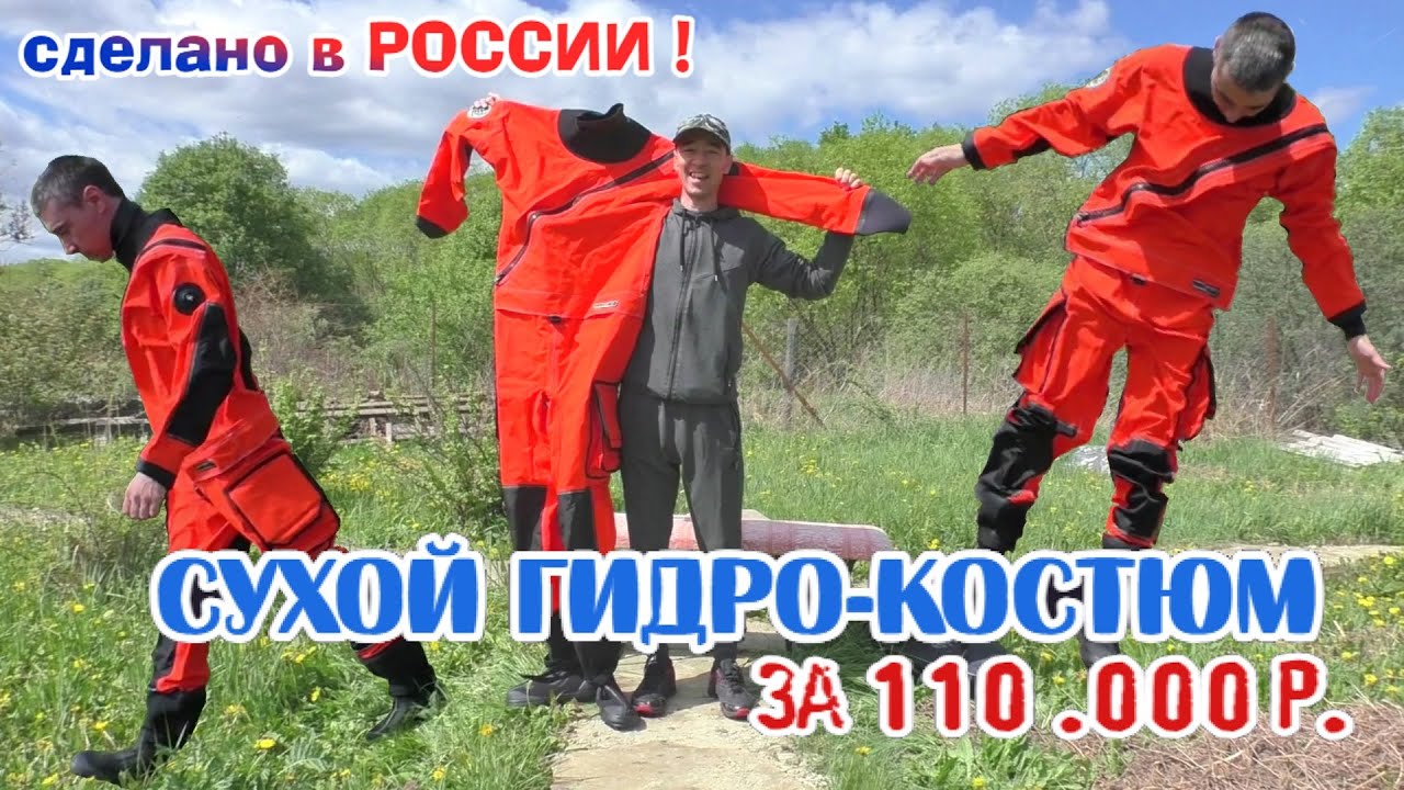 КУПИЛ СУХОЙ ГИДРО-КОСТЮМ, ПОШИТЫЙ ИНДИВИДУАЛЬНО ПОД МЕНЯ! 