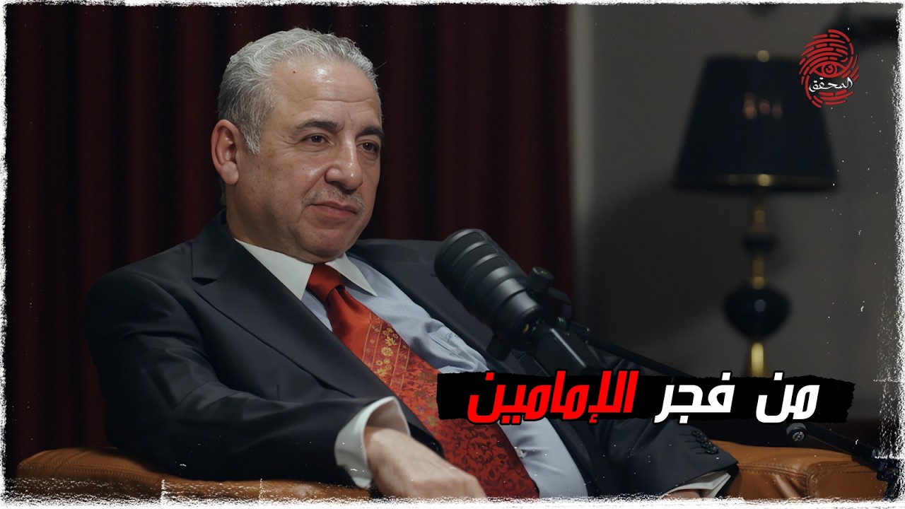من فجر الإمامين | #بودكاست_المحقق