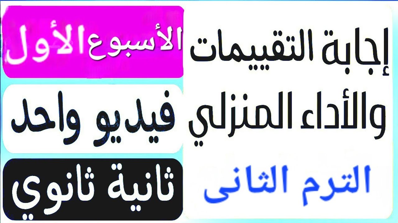 حل تقييم الأسبوع الأول | حل الأداء المنزلى | الترم التانى | تانية ثانوي عربى