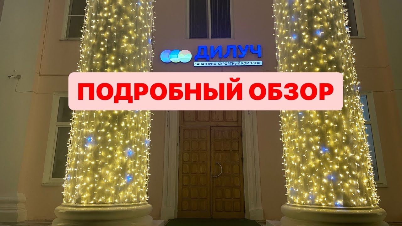 Санаторий 