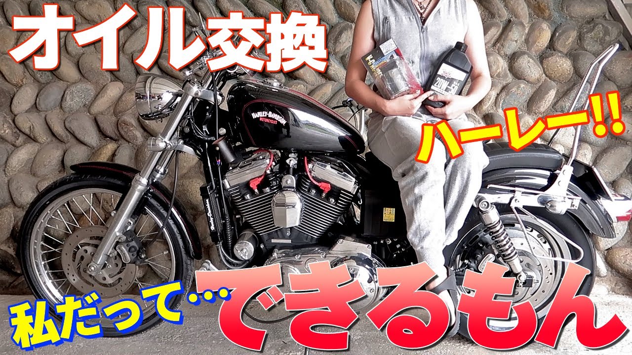 バイク女子が初めてハーレーのエンジンオイルを交換した結果…【XL1200C】