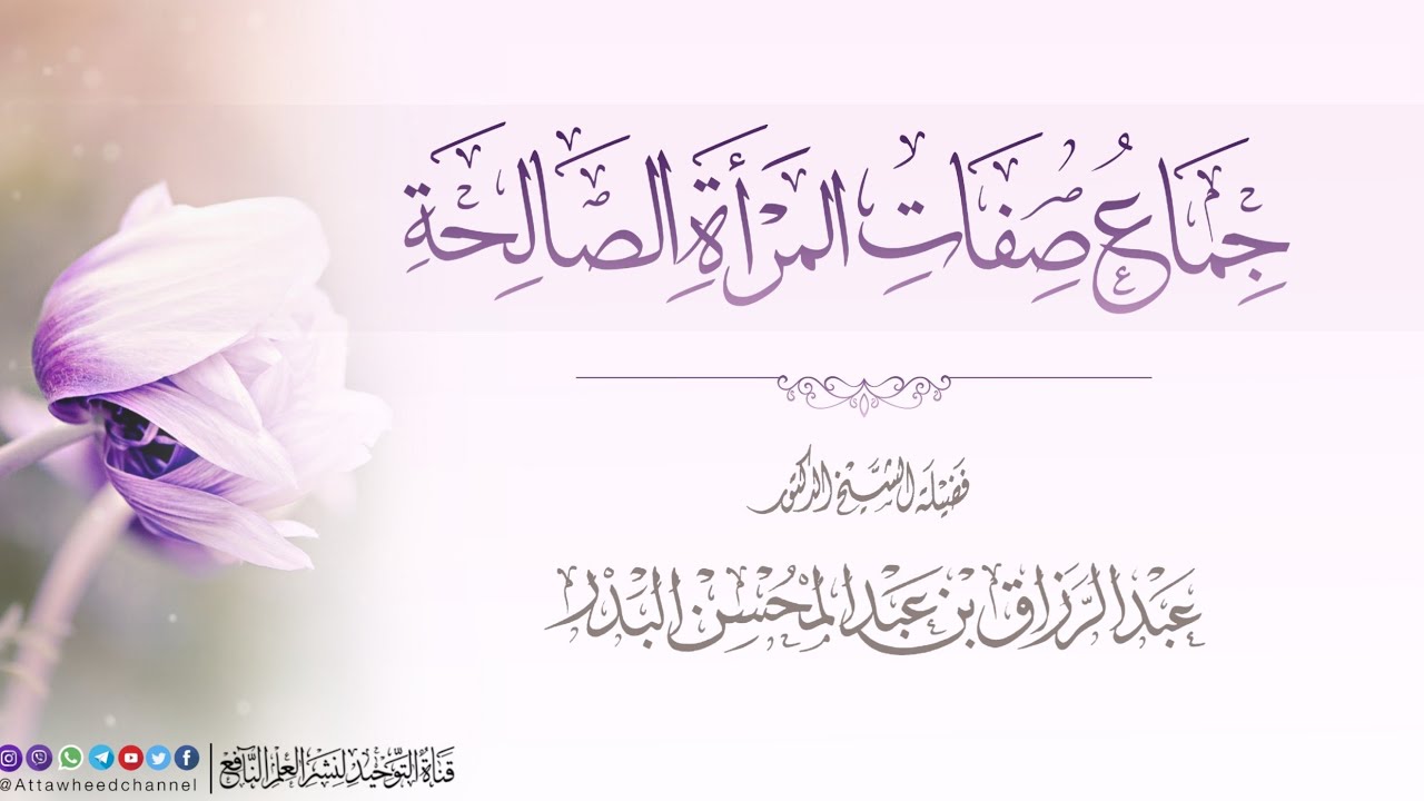جماع صفات المرأة الصالحة | فضيلة الشيخ الدكتور عبد الرزاق البدر حفظه الله