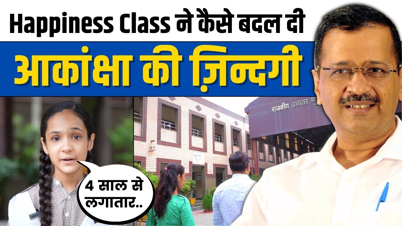 How Happiness Classes have impacted Akansha's Life? | Delhi Govt Schools | Arvind Kejriwal