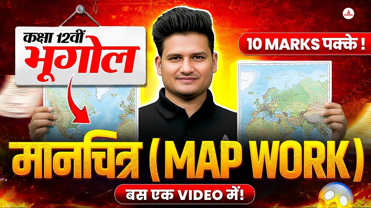 कक्षा 12वीं भूगोल 🌍MAP WORK | Class 12 Geography Complete Map Work एक Video में खल्लास