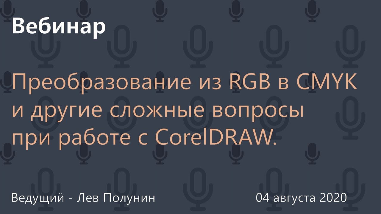 Преобразование из RGB в CMYK и другие сложные вопросы при работе с CorelDRAW.