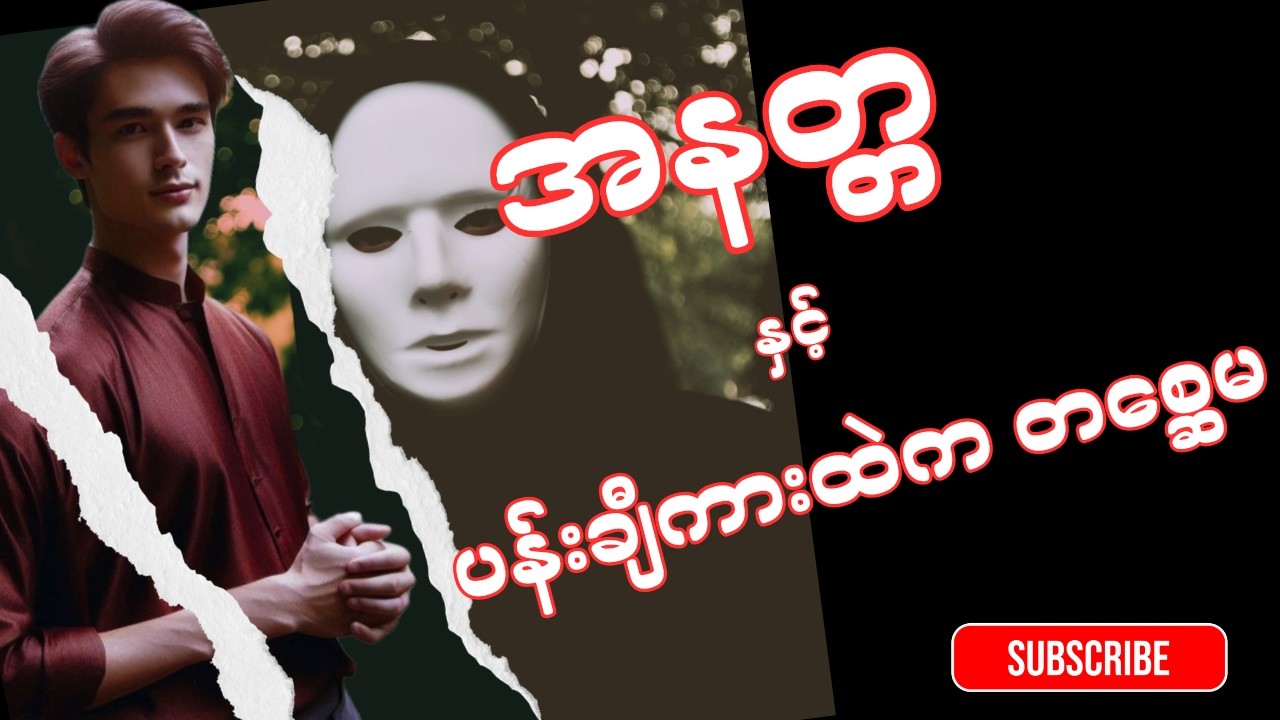 အနတ္တ နှင့် ပန်းချီကားထဲက တစ္ဆေမ (စာစဉ်-၂၀) စာရေးသူမျိုးမာန်
