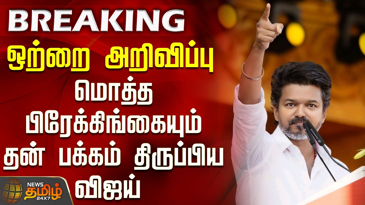 TVK VIJAY | ஒற்றை அறிவிப்பு.. மொத்த பிரேக்கிங்கையும் தன் பக்கம் திருப்பிய விஜய் | TVK Latest News