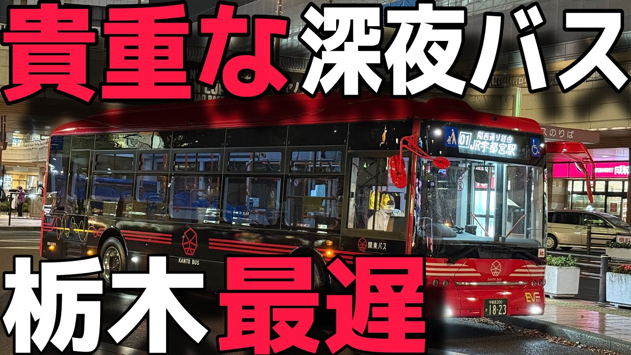 【数少ない深夜バス】栃木県一遅い時間に走る深夜バス（終バス）を乗り通してみた