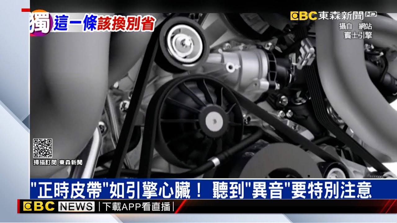 獨家》注意！汽車踩油門沒反應？ 引擎「正時皮帶」出狀況 @57ETFN