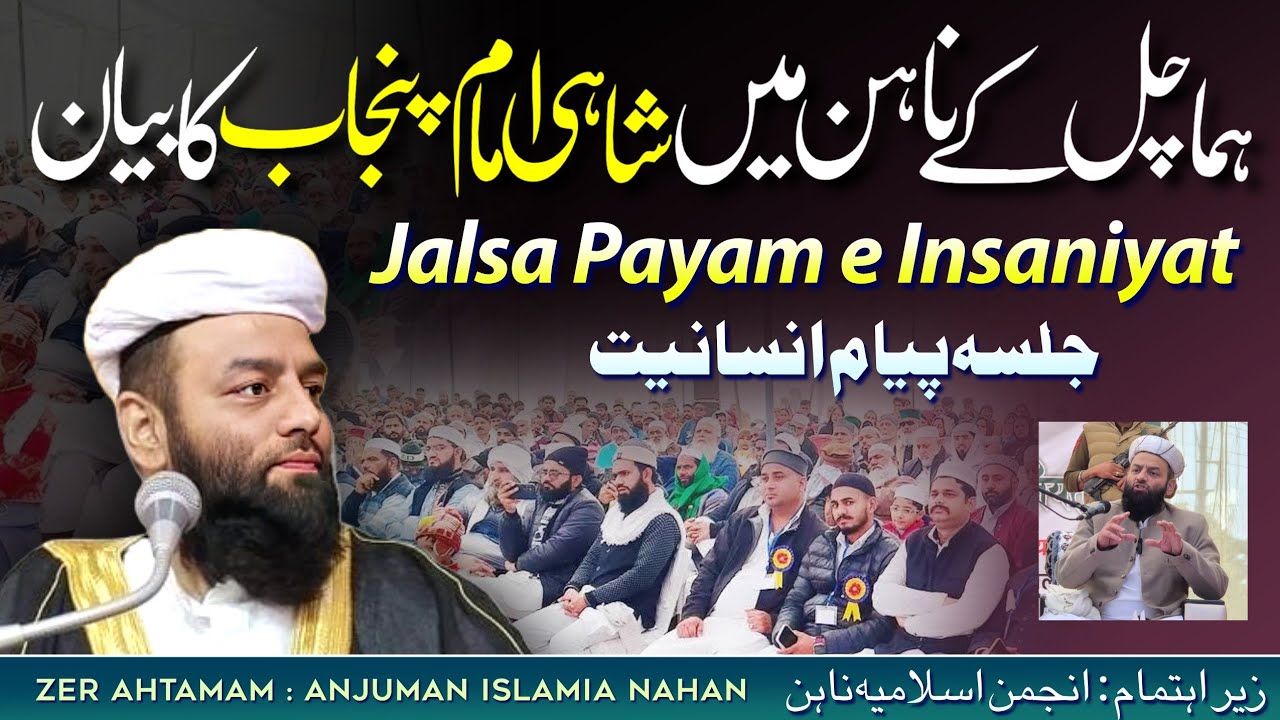 जलसा प्यामे इंसायत| अंजुमन इस्लामिया नाहन हिमाचल प्रदेश | Shahi Imam Ludhiana 
