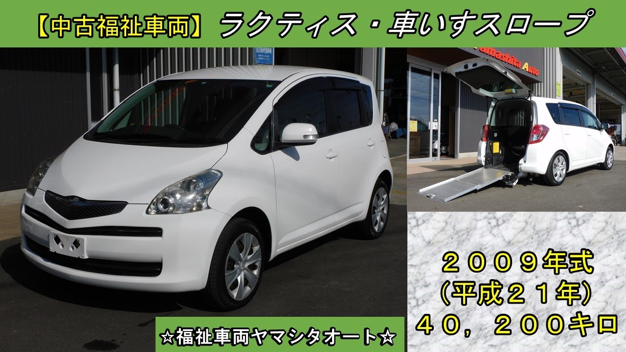 ラクティス　スローパー　トヨタ　福祉車両　販売中！