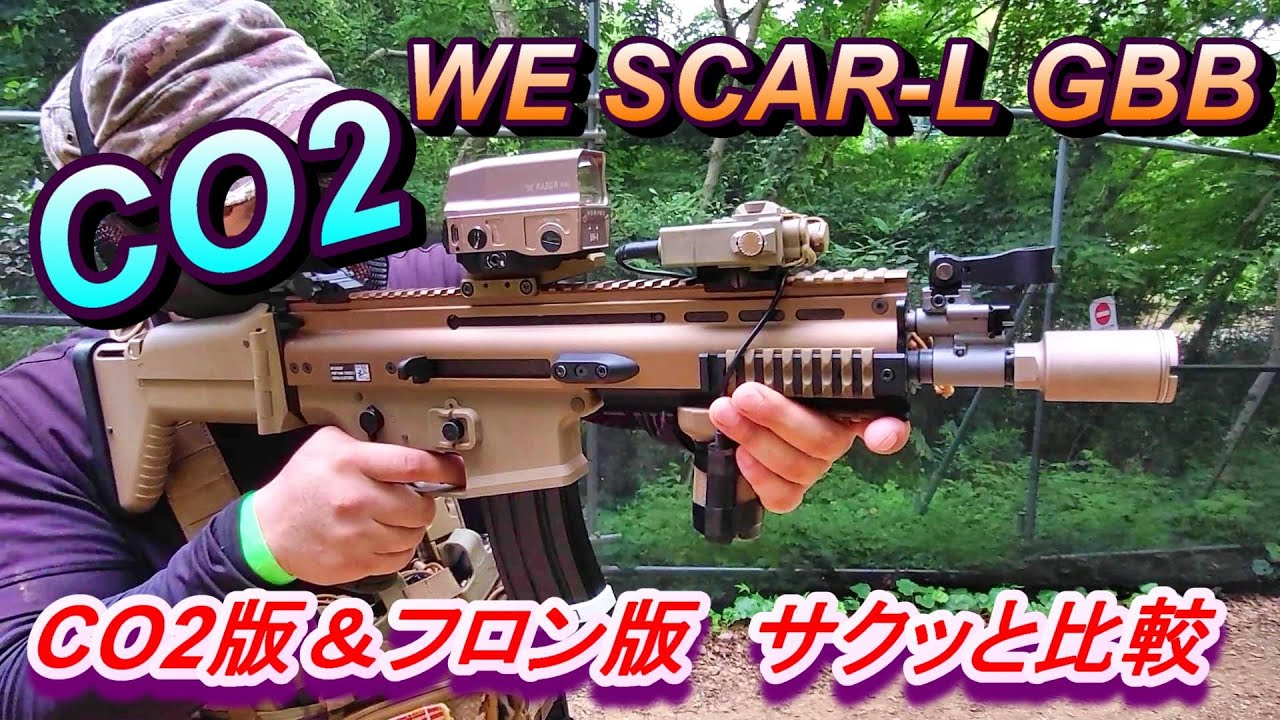 CO2版 フロン版 WE SCAR-L GBB プチ比較 ガスブロ サバゲー