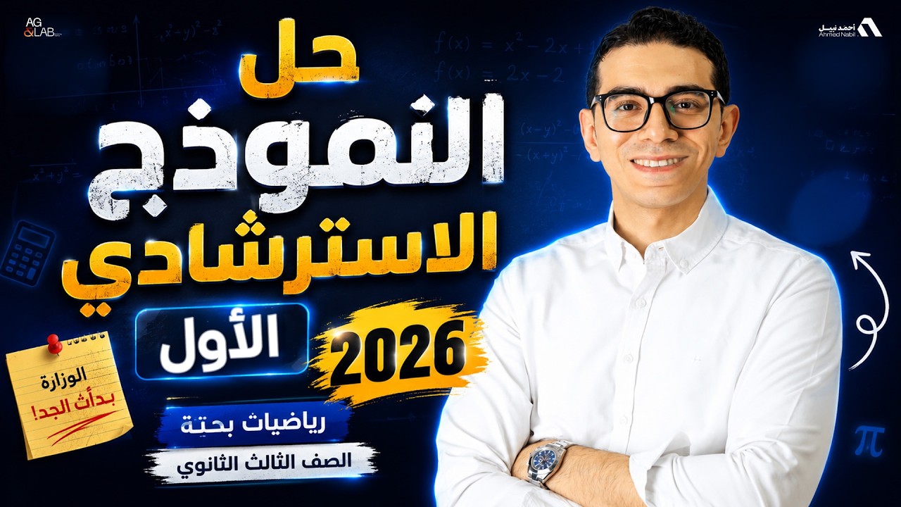 حل النموذج الاسترشادي الأول 2026 رياضيات بحتة | الصف الثالث الثانوي