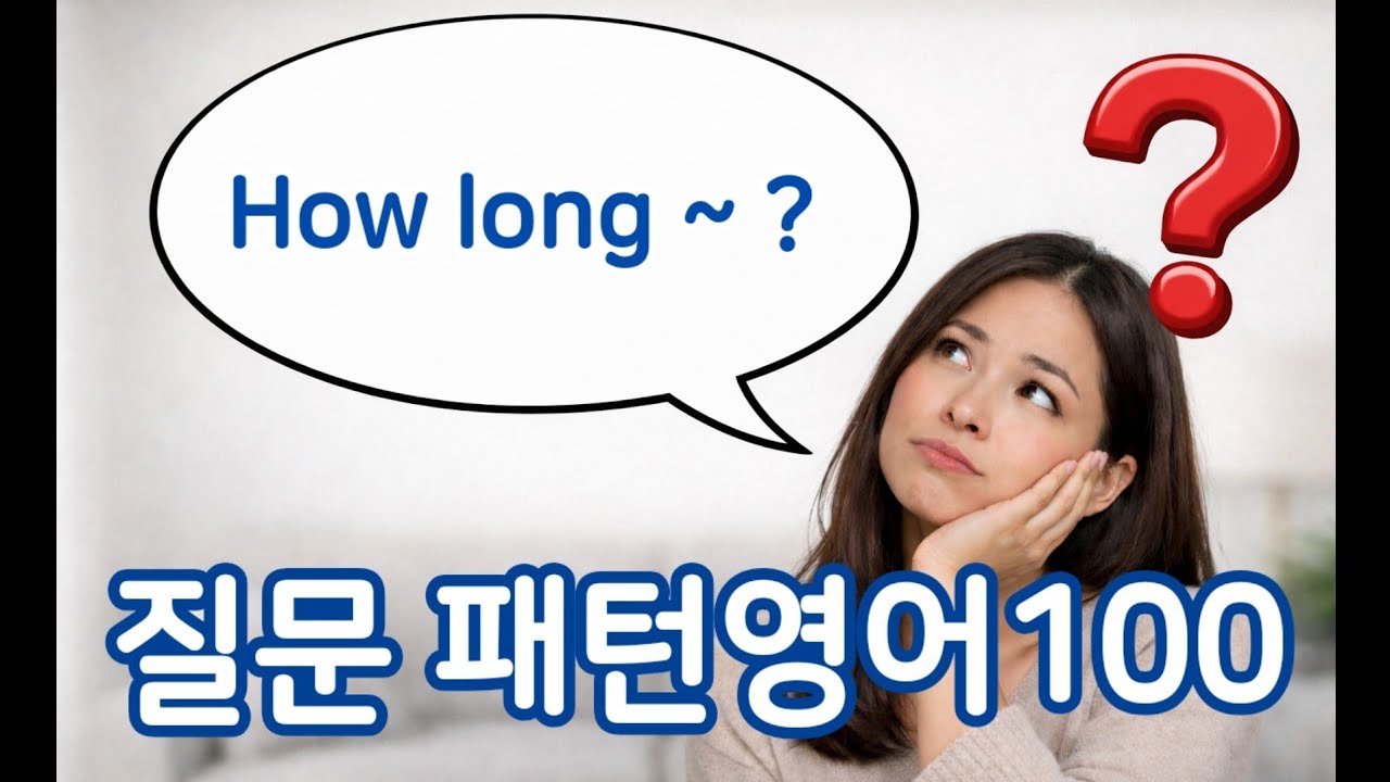 패턴100 - How long ~? 100가지 영어 회화 문장으로 회화 마스터
