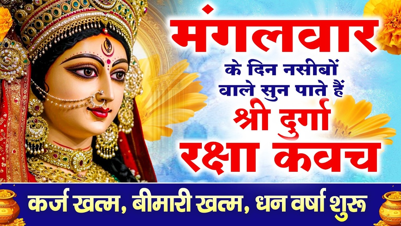 नसीबों से ही सुन सकते है_श्री दुर्गा रक्षा कवच | Full Hindi Lyrics | Powerfull Shakti Kavach 2026