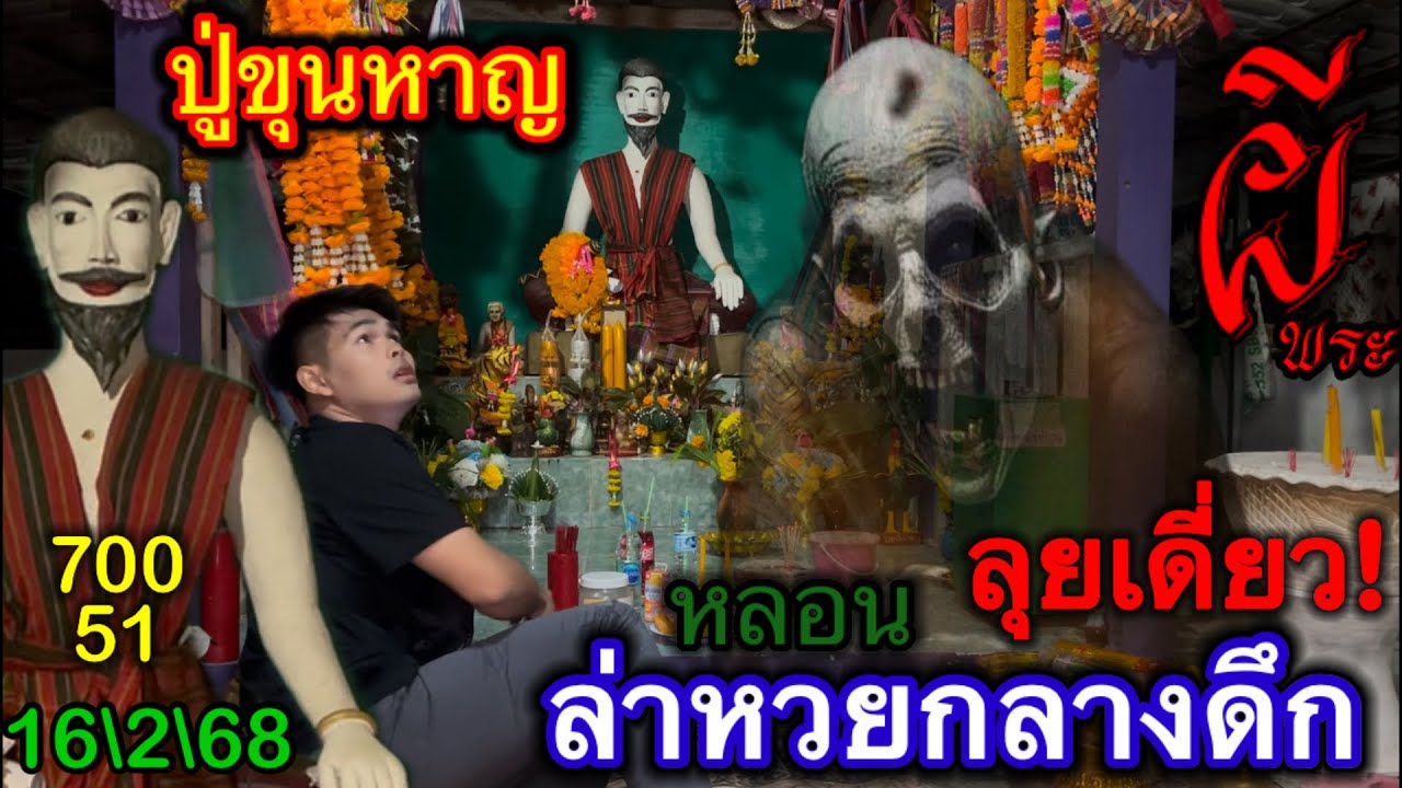 #เจ้าพ่อปู่ขุนหาญ #ล่าสุด นักล่าหวยเจอดีกลางดึก#ลุยเดี่ยว #หลอนสุดๆ ขนลุกซู่  16\2\68