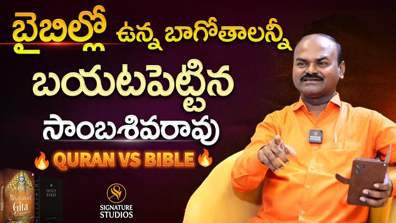 బైబిల్లో ఉన్న బాగోతాలన్నీ బయటపెట్టిన సాంబశివరావు | Quran vs Bible | Signature Studios