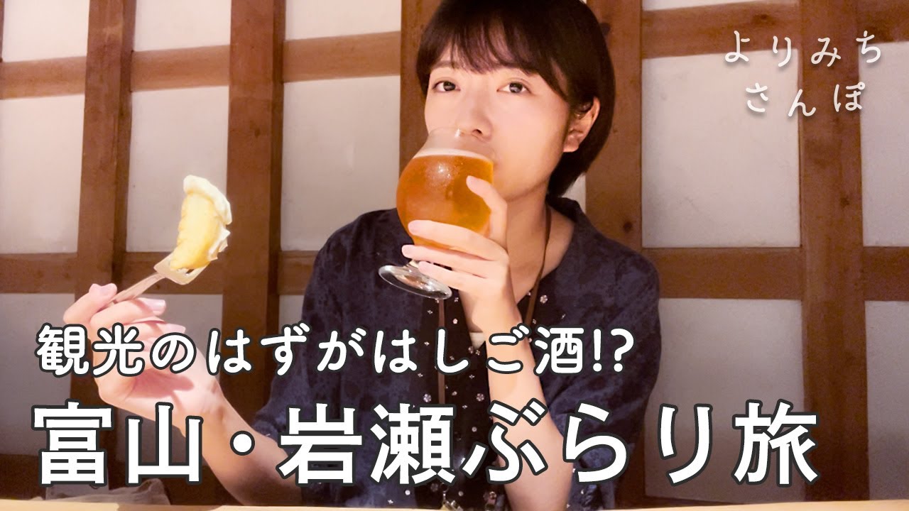【富山旅行】レトロな町並みが人気の「岩瀬エリア」で、歴史を学び、お酒を堪能するぶらり女子旅