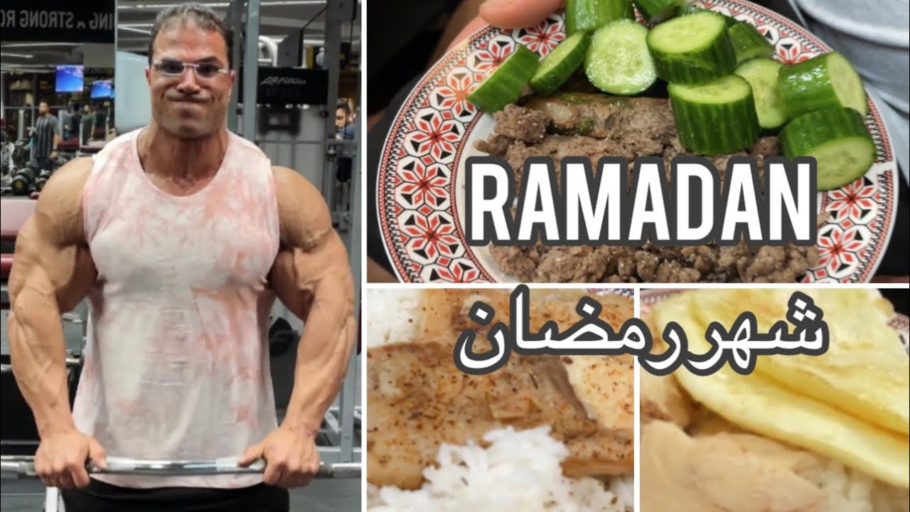 التمرين والاكل في رمضان | Training & Dieting in Ramadan
