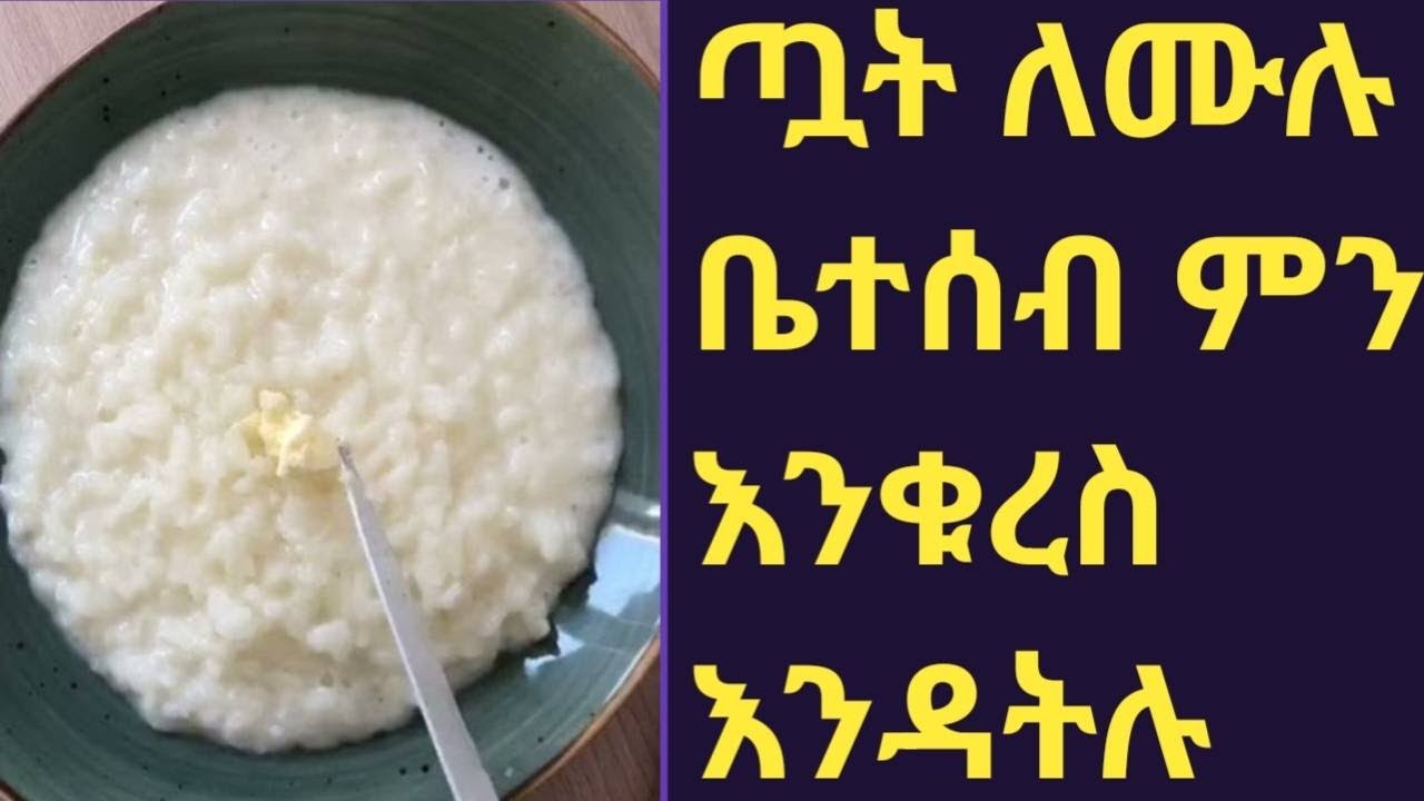 The best rice porridge  ምርጥ የሩዝ ገንፎ 