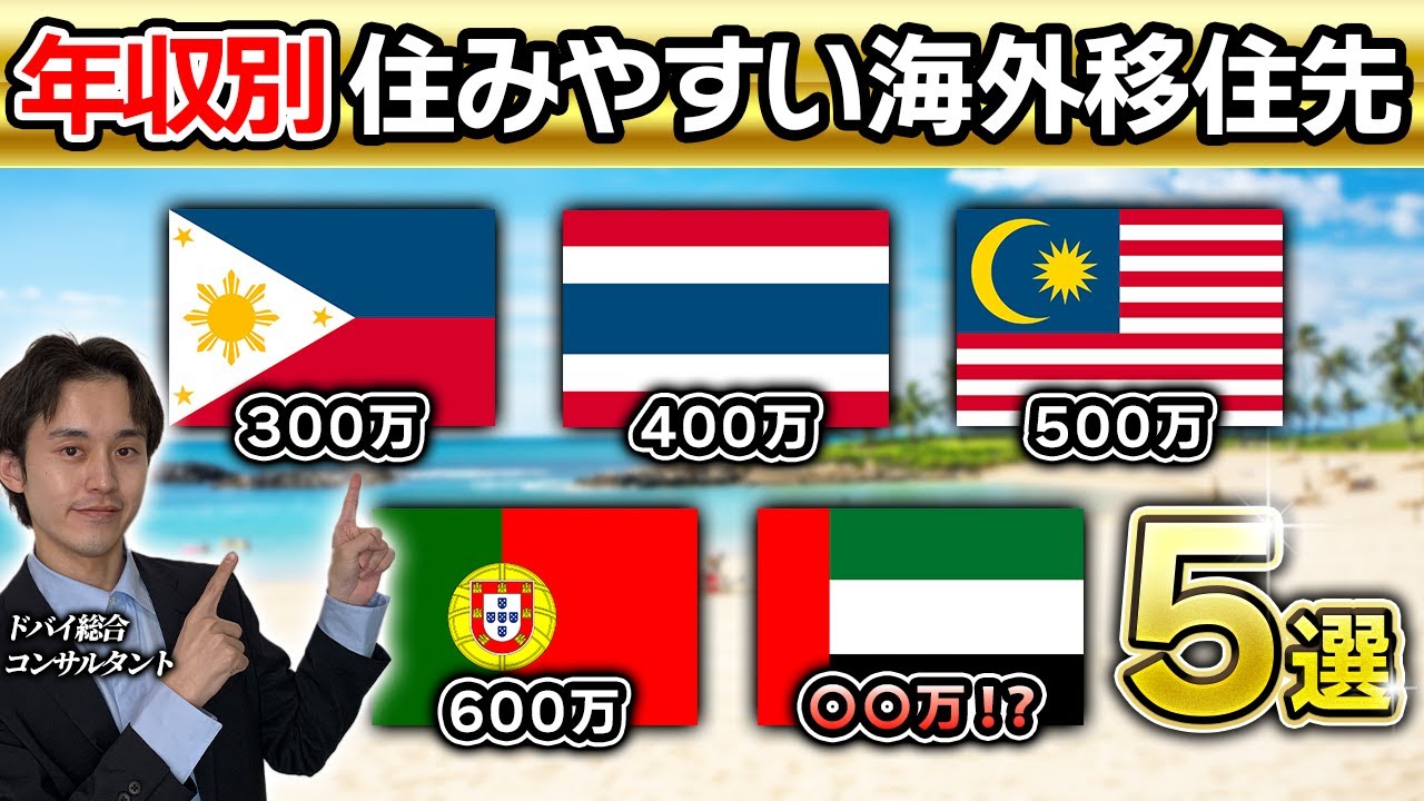 【年収別】日本人におすすめしたい海外移住先５選【2025年最新】