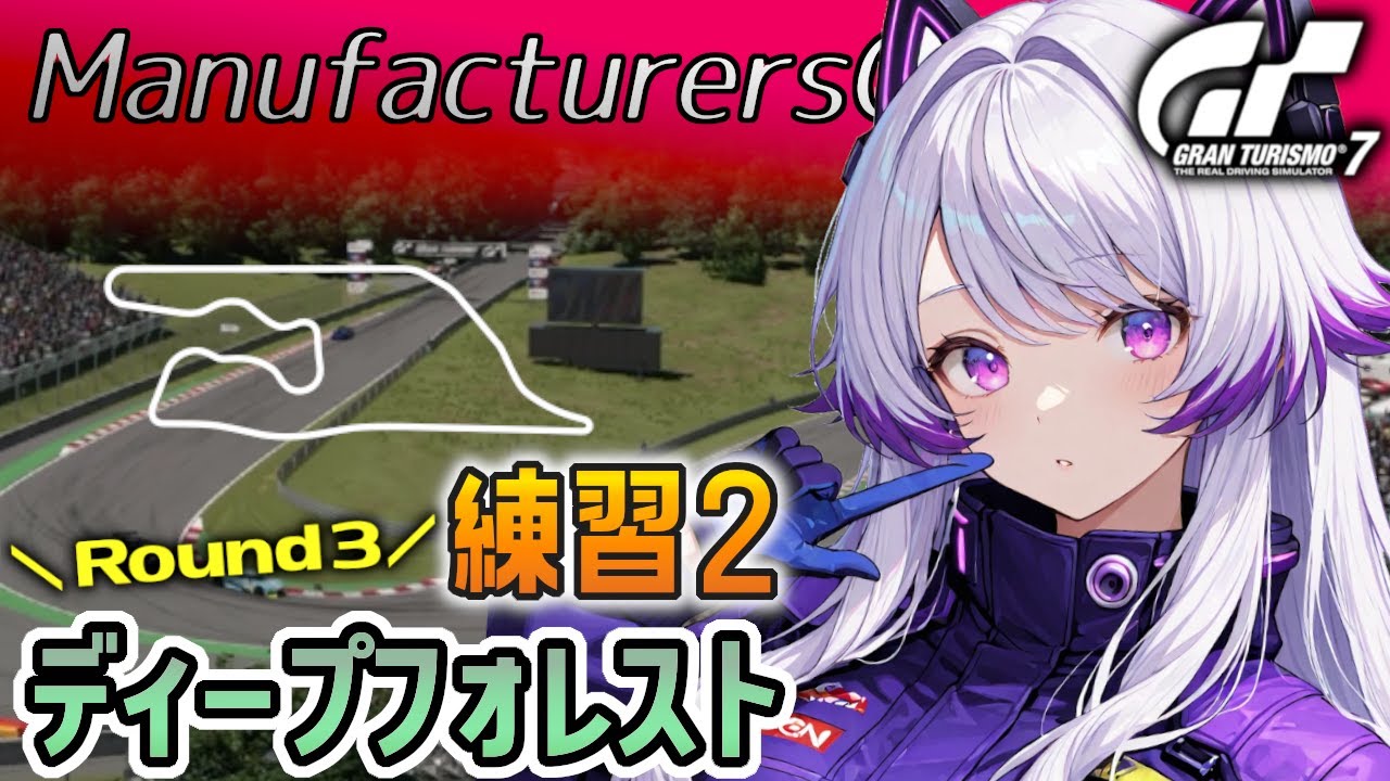 【GT7】マニュ第３戦 ディープフォレスト・レースウェイ練習2！実践ロビーもやってみる。(グランツーリスモ7/granturismo7)
