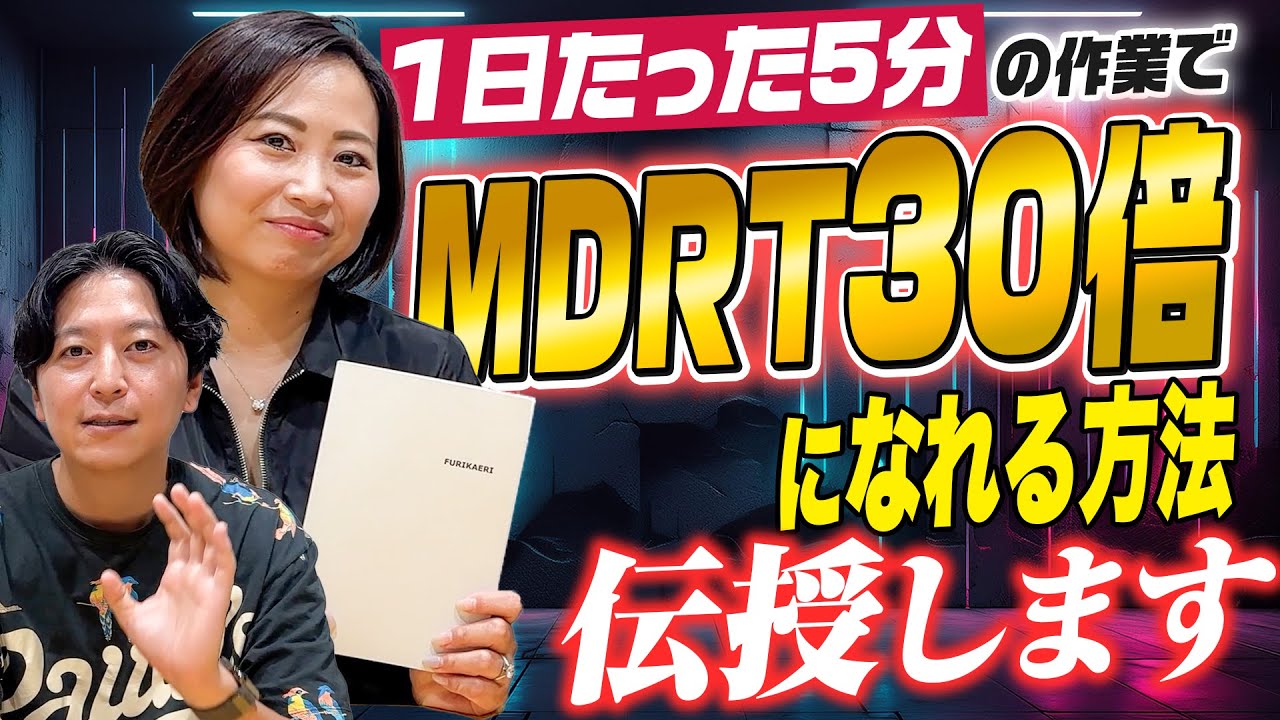 これで人生が変わる！MDRT30倍達成者が語る成功のルール