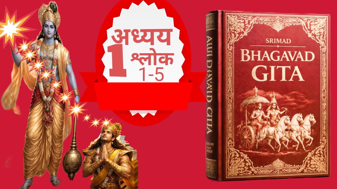 भागवत गीता! Chapter 1 !! श्लोक 1,2,3,4,5 हिन्दी अनुबाद सहित @MahabharatTV 